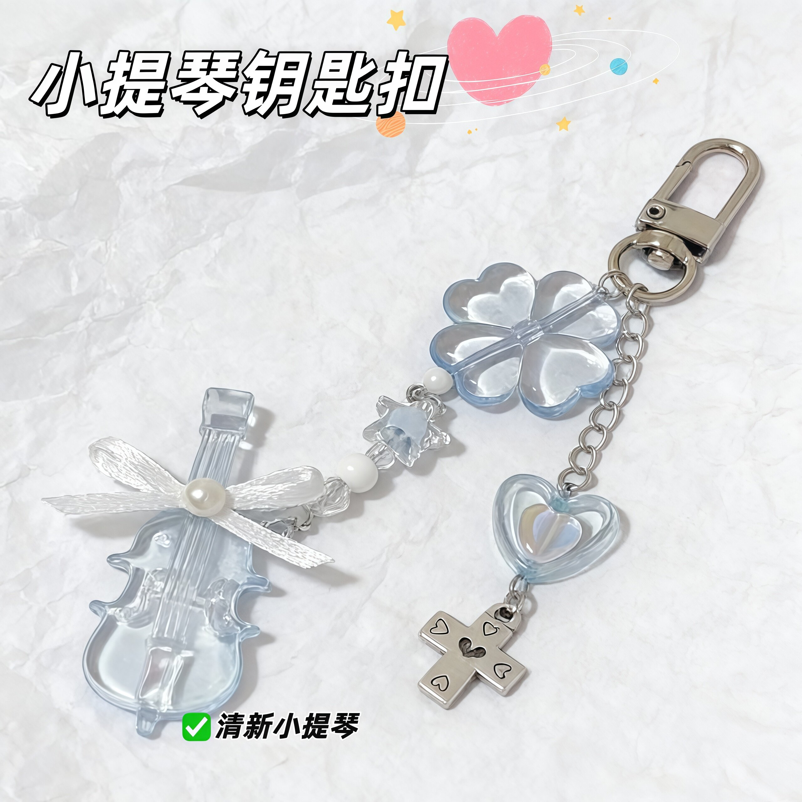 透明小提琴串珠可爱钥匙扣