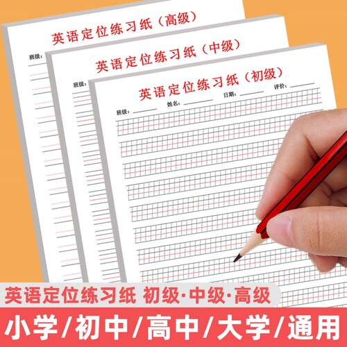 英语定格书写纸初级版英语定为书写纸英语作文纸练字专用纸英语定向纸英语定向纸小学生初中高中