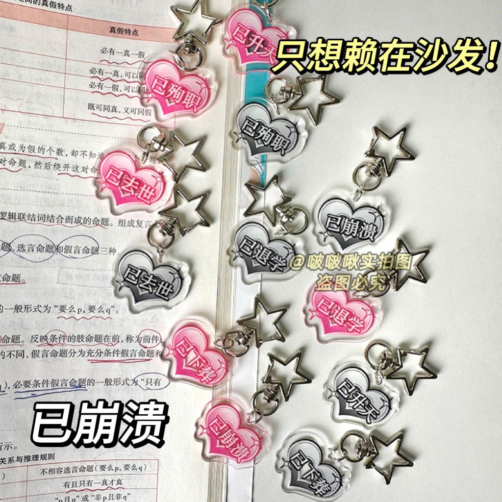 小红书同款发疯文字钥匙扣