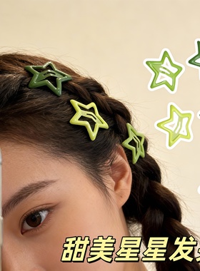 甜美发饰女士可爱星星发夹女绿色五角星侧边夹多巴胺YK2发卡头饰