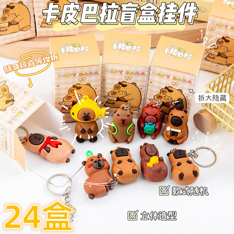 儿童创意卡通卡皮巴拉钥匙扣挂件盲盒小学生奖品幼儿园分享小礼品