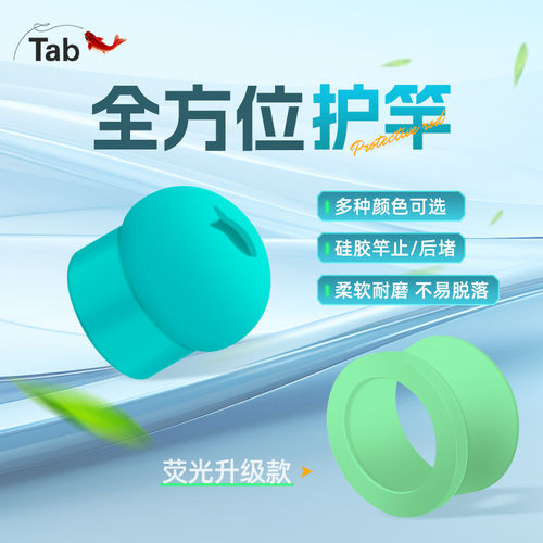 Tab硅胶防滑竿止后堵套装