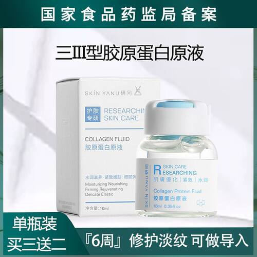 胶原蛋白原液紧致抗皱