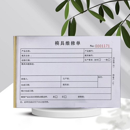包邮模具维修单二联注塑计量