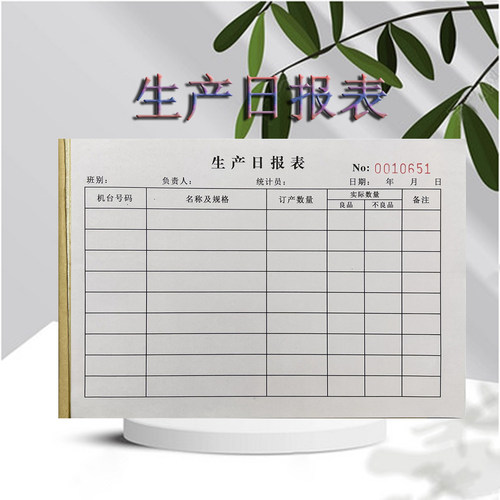 生产日报表一联二联无碳复写