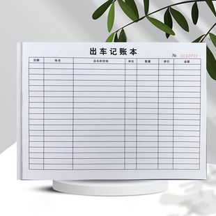 出车记账本汽车运输账目本开支记录本记账本对账单运费结算单定做