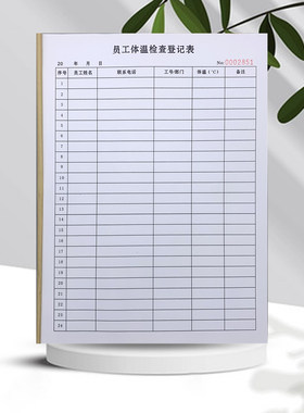 员工体温检查登记表测量度数单据