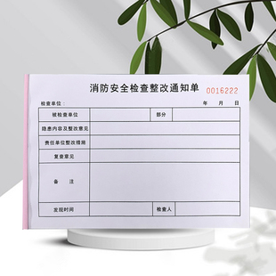 公司企业消防安全检查整改通知单三联生产安全隐患整改记录表定制