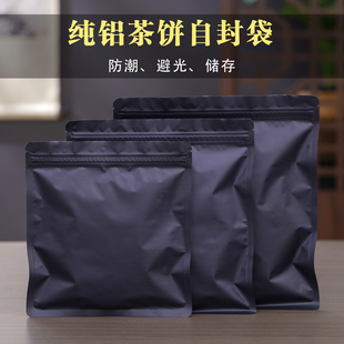 纯铝茶饼自封袋黑色200g防潮避光储存袋357g茶叶包装 袋500g密封袋