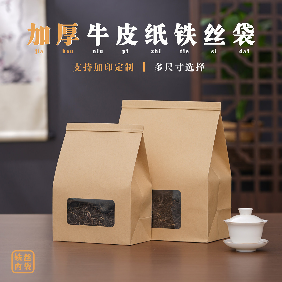 牛皮纸袋铝箔锡纸开窗自封袋茶叶包装袋加厚干果铁丝密封口自立袋