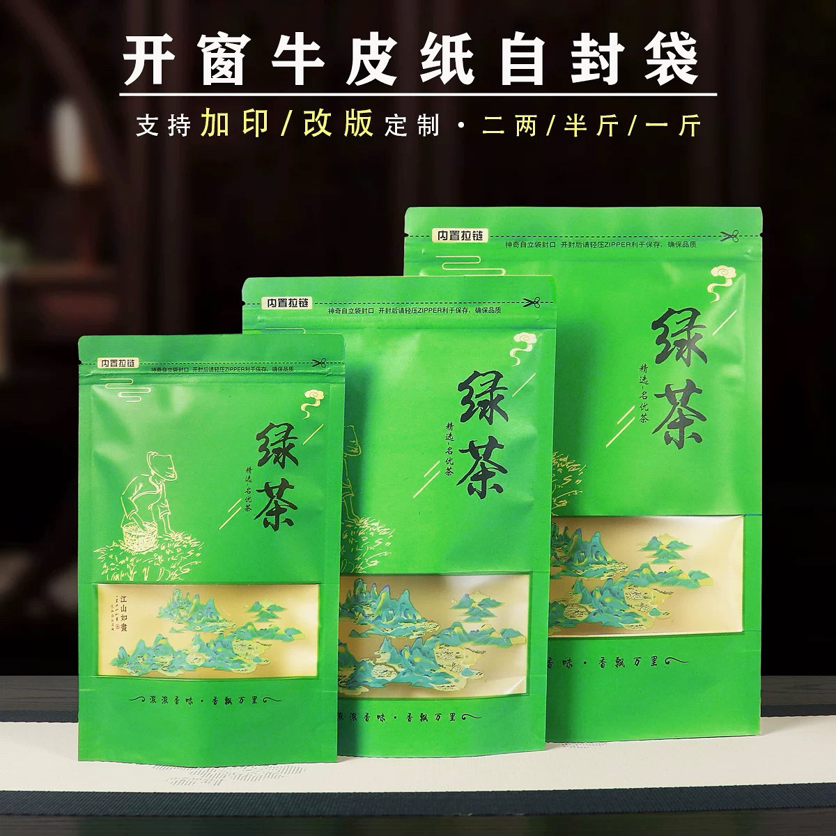 绿茶通用包装袋加厚牛皮纸自封袋透明开窗袋二两半斤一斤装密封袋
