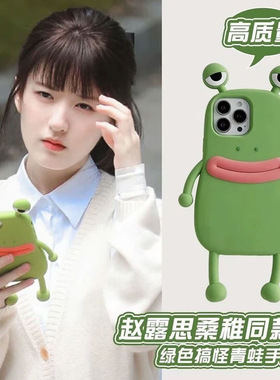 偷偷藏不住赵露思桑稚青蛙同款手机壳适用iPhone17promax手机壳16苹果11软壳6外壳12pro网红爆款12promax硅胶