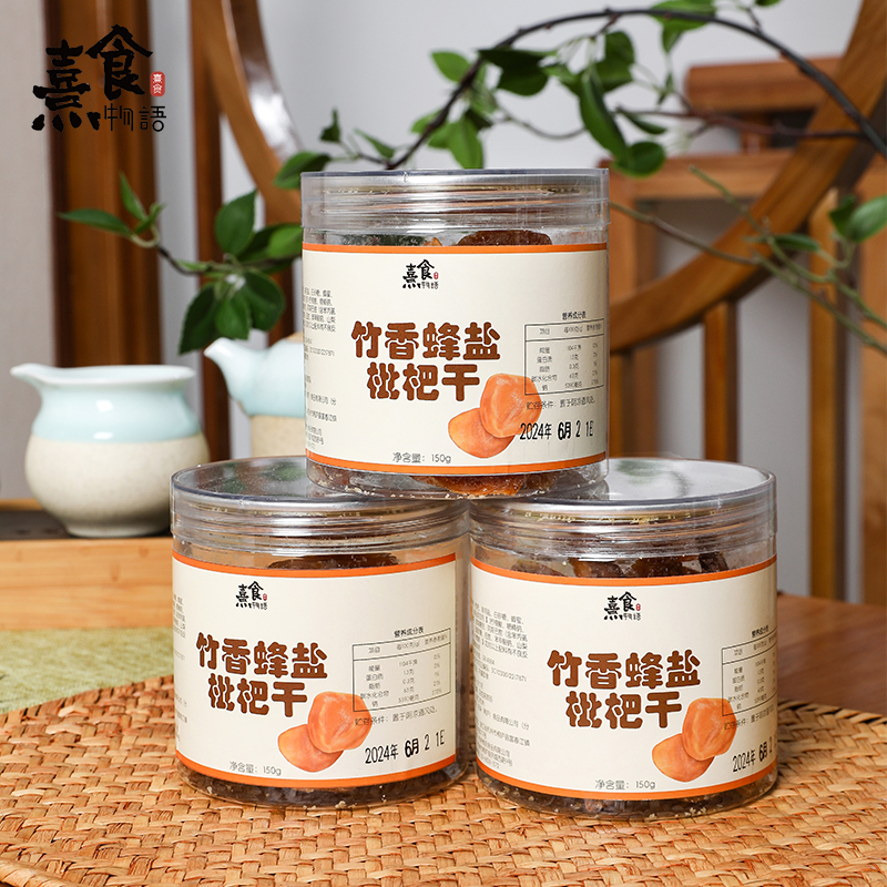 熹食竹香蜂盐枇杷干休闲茶馆零食解馋果干果脯枇杷果肉罐装150g