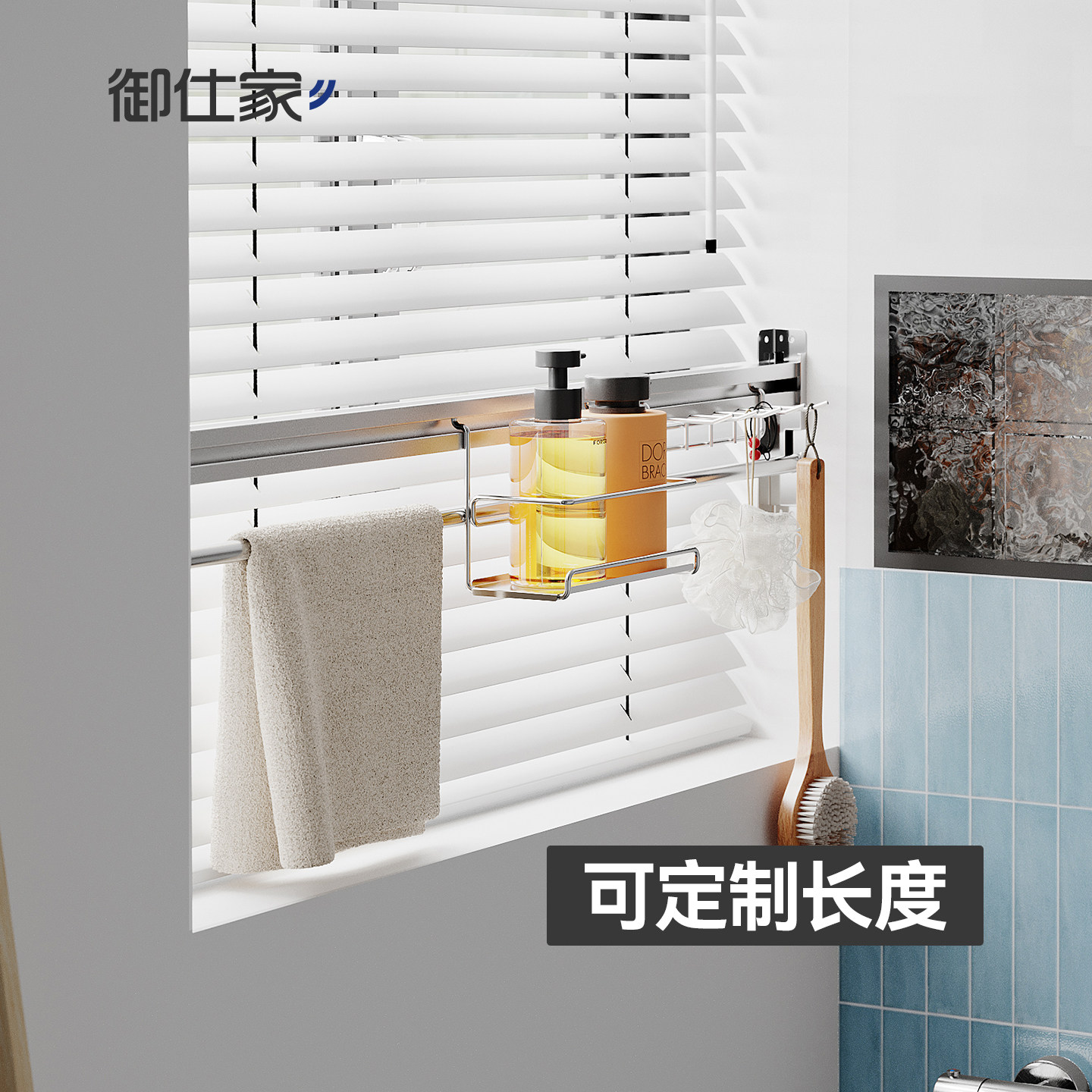 御仕家可定制长度窗台窗户挂杆浴室置物架卫生间不锈钢壁挂式收纳