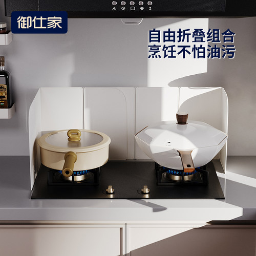 御仕家灶台挡油板随心烹饪