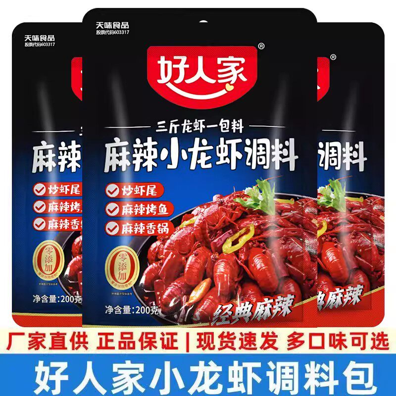 好人家麻辣小龙虾调料200g香辣虾蟹调料油焖大虾炒田螺花甲基围虾