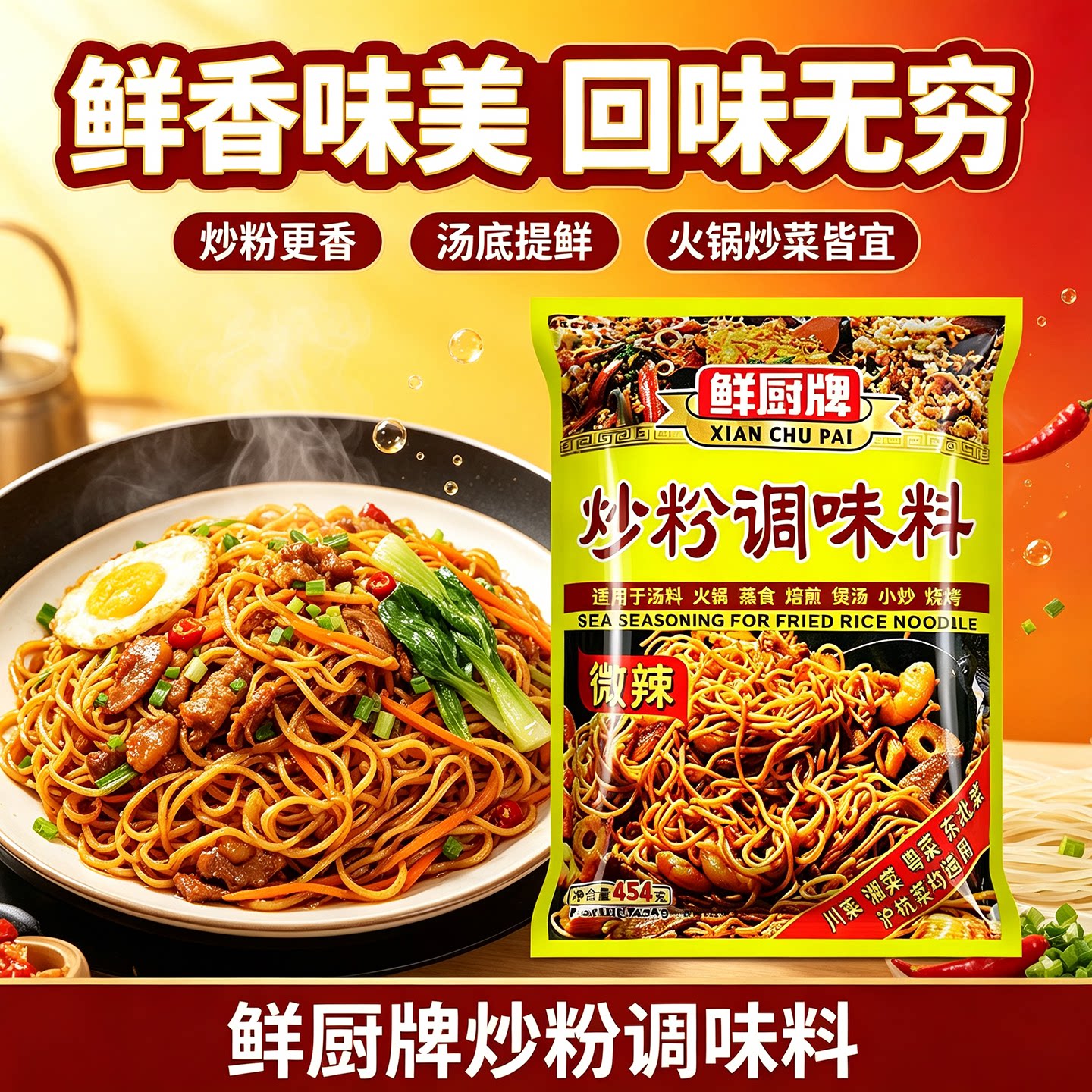 安记鲜厨牌炒粉料454克商用炒河粉炒面炒米粉专用复合调味料大袋图片