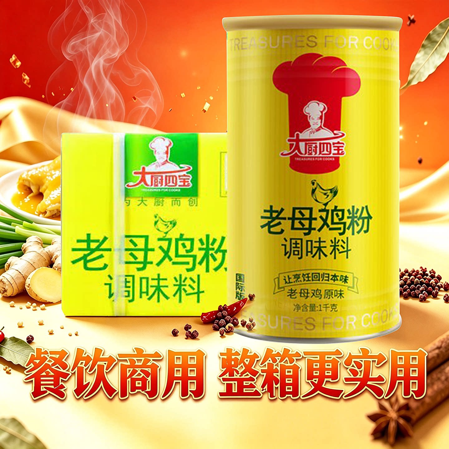 大厨四宝老母鸡粉1kgx6罐整箱鲜香粉烧菜炖菜卤菜煮蒸凉拌调味料