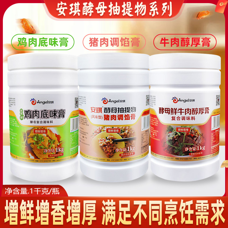 安琪酵母抽提物鸡肉底味膏鲜香去腥回味粉商用食品级别调馅去异味