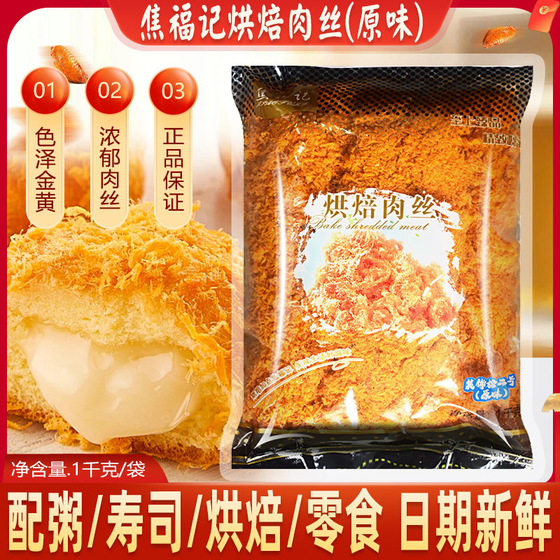 焦福记烘焙肉丝1千克青团小贝面包饭团寿司专用蛋黄肉粉松商用