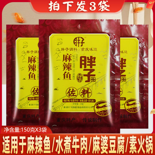 重庆胖子麻辣鱼佐料150gX3袋胖子鱼麻辣鱼调料胖子鱼火锅鱼炖鱼料
