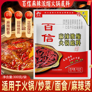 百信麻辣浓缩火锅底料300g特色牛油四川火锅底料干锅烧菜炖菜面食