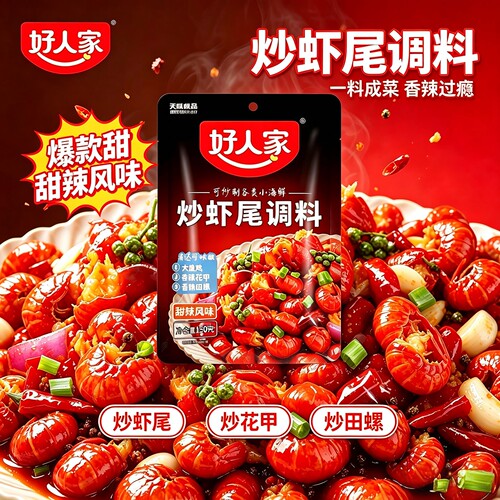 好人家虾尾调料150g炒田螺花甲小龙虾调味料包甜辣小龙虾炒虾尾
