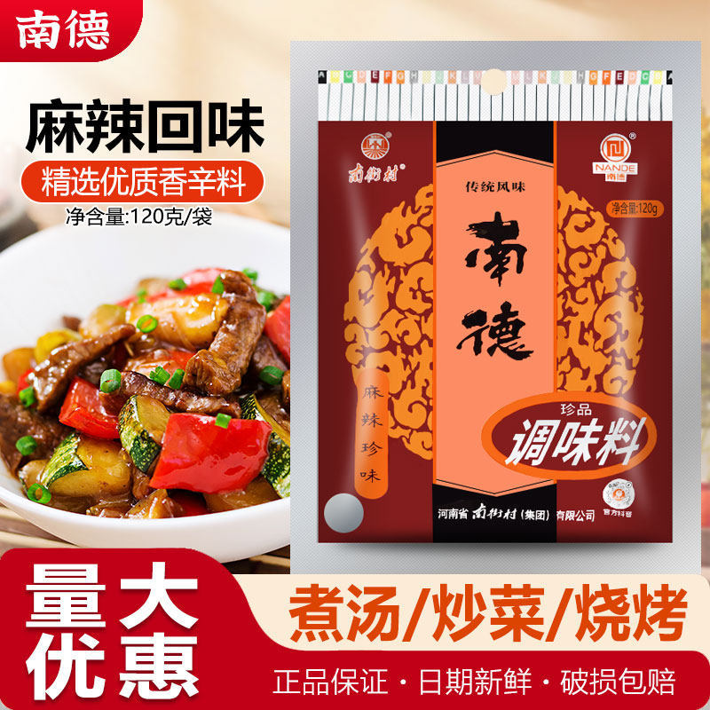 南德调味料120g南街村麻辣珍味煲汤凉拌炒菜麻辣鲜炒粉小吃调味料