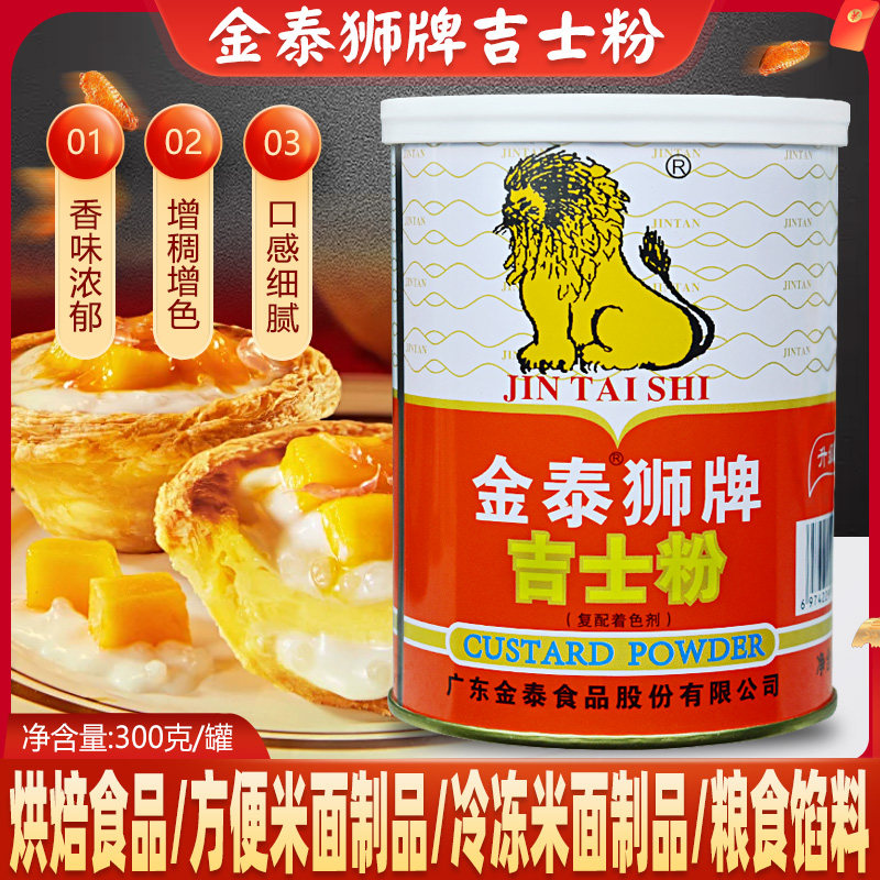 金泰狮牌吉士粉300g卡仕达粉布丁粉蛋挞粉蛋糕粉面包烘焙原料,粮油调味/速食/干货/烘焙,吉利丁片,淘宝优惠券,粉丝福利购,淘宝优惠卷