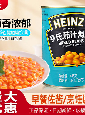 亨氏茄汁焗豆415g白芸豆罐头即食早餐西餐配料番茄汁黄豆罐头商用