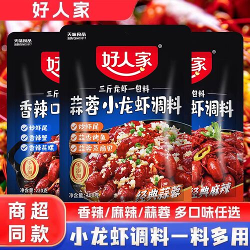 好人家蒜蓉小龙虾调料300g蒜香虾蟹料十三香炒花甲田螺扇贝调料商