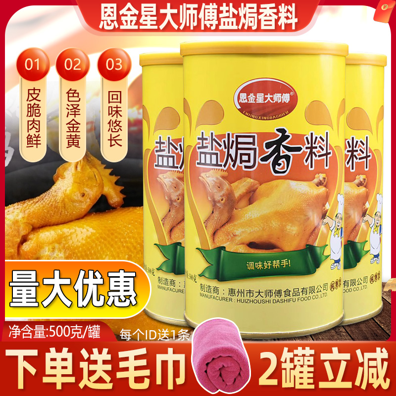 恩金星大师傅盐焗香料500g原焗乐盐焗香料盐焗鸡粉蒸鸡料增香去奖