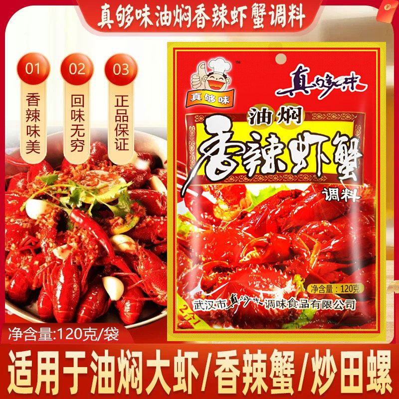 真够味香辣虾蟹调料120g麻辣基围虾油焖大虾料潜江小龙虾大闸蟹料