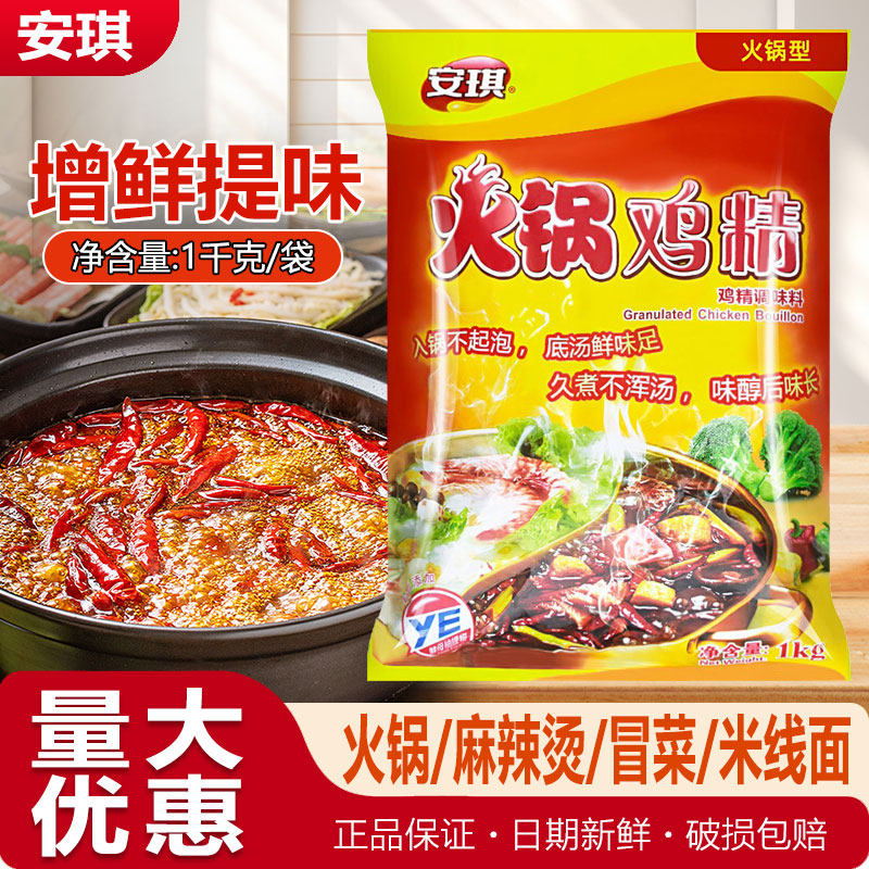 安琪火锅鸡精调味料耐高温火锅炒菜煲汤麻辣烫厨房专用提鲜鸡精粉