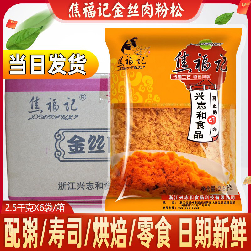 焦福记金丝肉粉松2.5kg整箱商用肉松面包寿司手抓饼蛋黄烘焙