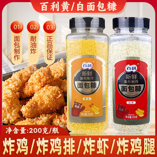 百利白面包糠200克家用油炸香酥空气炸锅脆皮炸鸡裹粉腌料面包屑