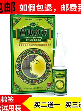 买2送1买3送2正品苗丰苗康濞爽喷剂鼻塞流鼻涕一喷净濞舒爽鼻通灵