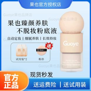 【官方授权店】果也臻颜养肤不脱妆粉底液滋润养肤定妆防水防汗