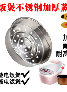 304不锈钢通用食品级电饭煲蒸笼4L5升带蒸架球釜蒸屉蒸格蛋蒸饭屉