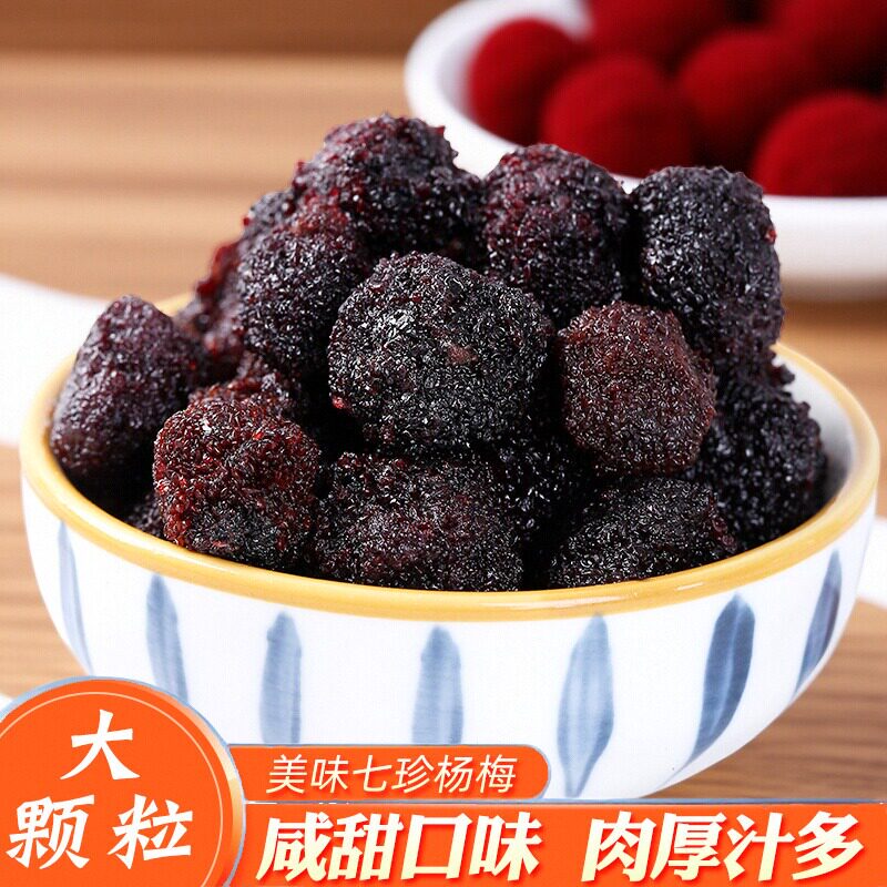 闽南老味道蜜饯七珍杨梅蜜汁杨梅咸甜杨梅干零食500g散装包邮