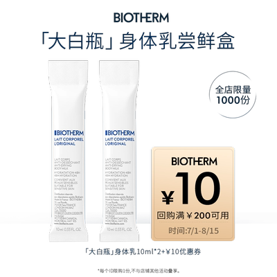 【天猫U先】碧欧泉大白瓶身体乳7ml*3体验装 返10元券-