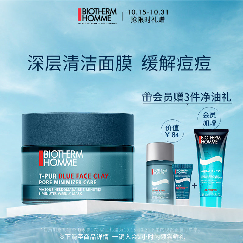 碧欧泉男士清爽净油清洁面膜深层清洁控油细致毛孔