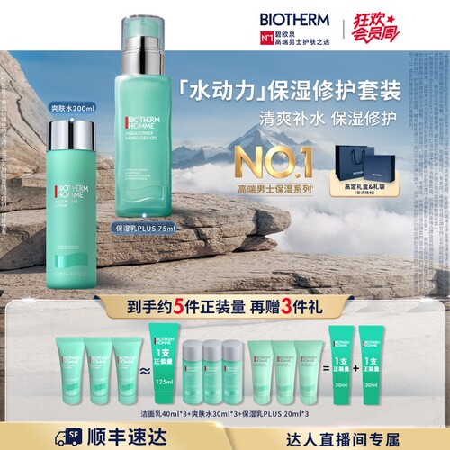 碧欧泉男士水动力爽肤水保湿套组