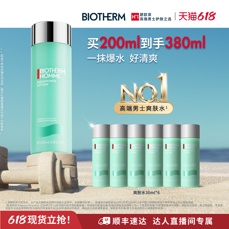 【交个朋友618超级爆款】碧欧泉水动力爽肤水男士舒缓须后水O