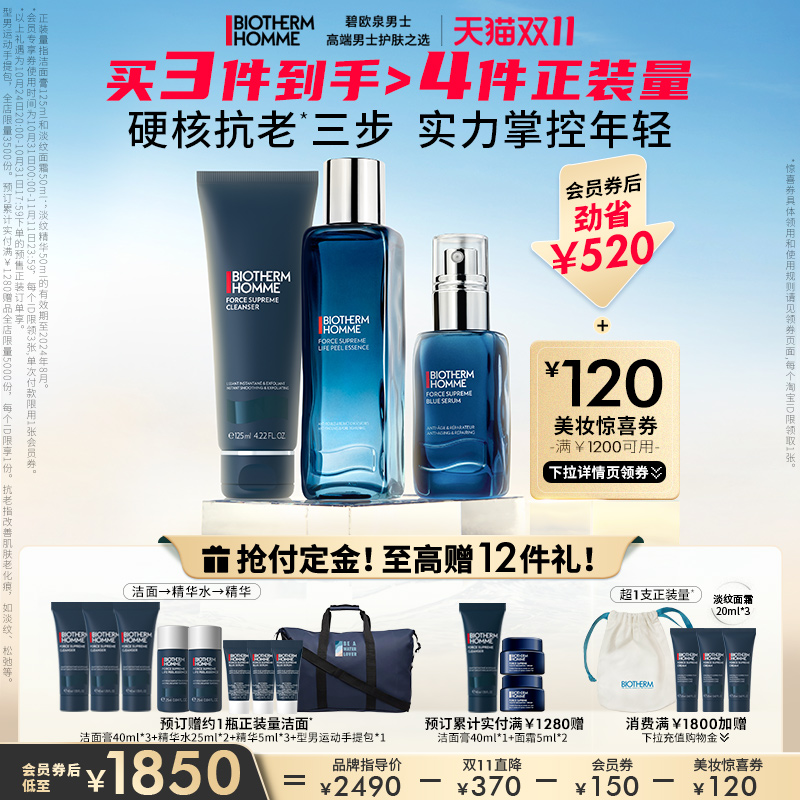 【双11预售】碧欧泉男士蓝钻护肤品套装精华玻色因紧致三件套