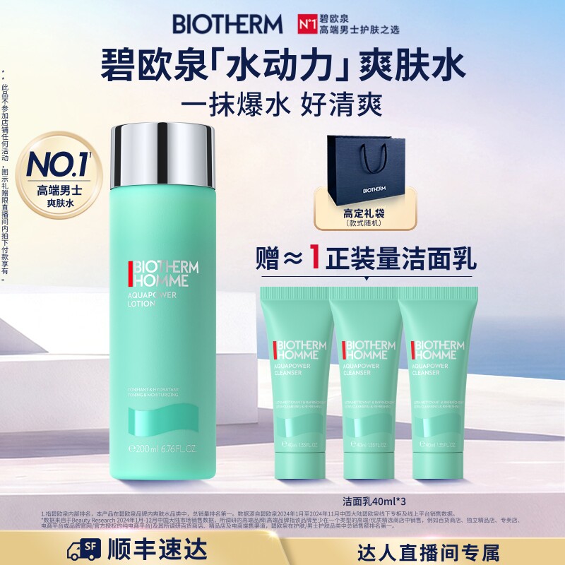 【交个朋友】碧欧泉水动力爽肤水男士护肤补水保湿清爽须后水O