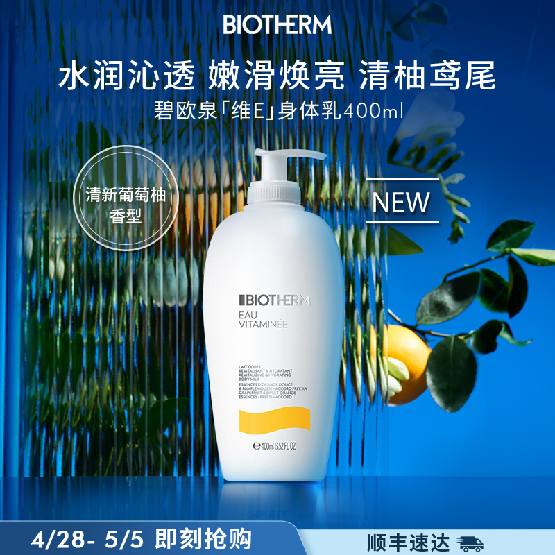 碧欧泉维E活力香氛润体乳400ml