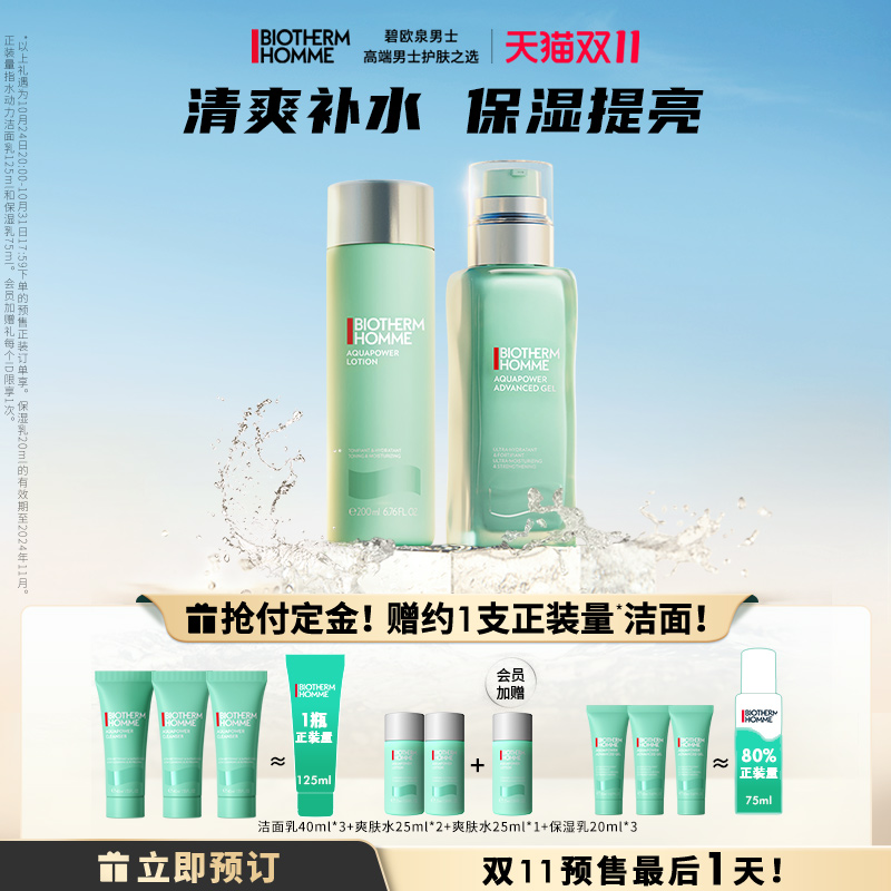 【双11预售】碧欧泉男士水动力保湿水乳清爽保湿提亮修护套装