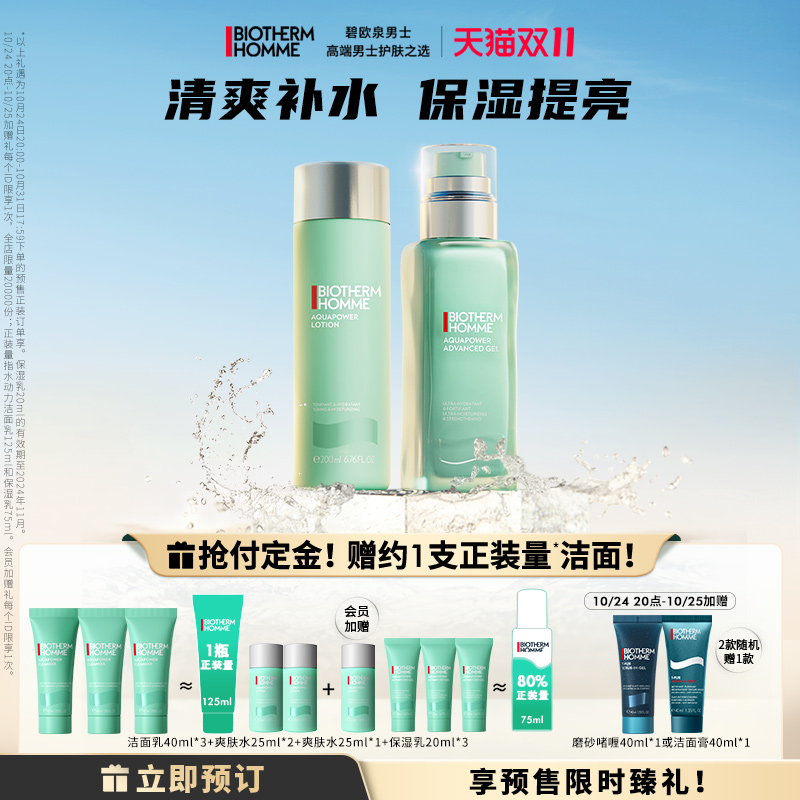 【双11加购】碧欧泉男士水动力保湿水乳清爽保湿提亮修护套装