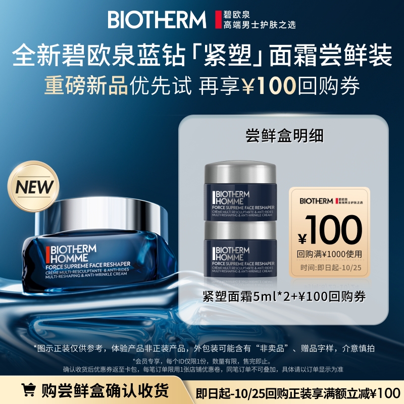 【天猫U先】重磅新品 全新碧欧泉蓝钻紧塑面霜尝鲜盒 赠100元券